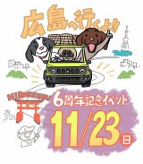 【再掲】今週末の日曜日！　いよいよ広島イベントです