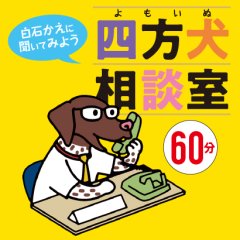 テレカウンセリング四方犬相談室【60分コース】