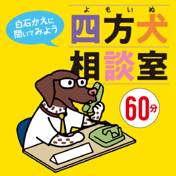 画像1: テレカウンセリング四方犬相談室【60分コース】 (1)