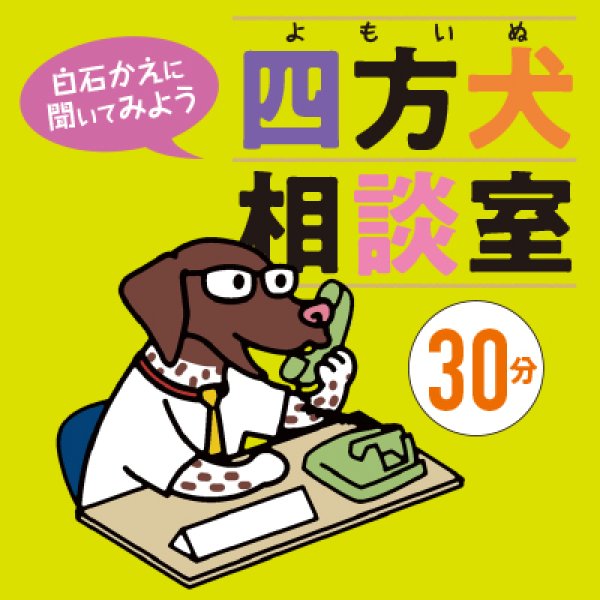 画像1: テレカウンセリング四方犬相談室【30分コース】 (1)