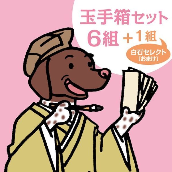 画像1: dogs一筆箋【バドバドオリジナル】玉手箱セット6組 (1)