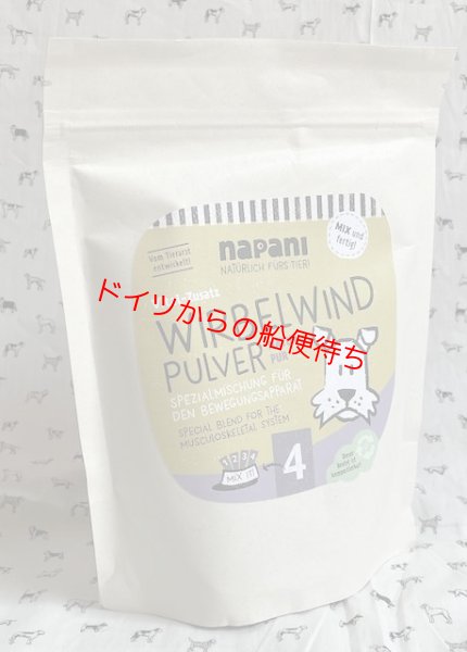 画像1: ヴィーベルヴィンド 犬用250g【ナパーニ】 (1)
