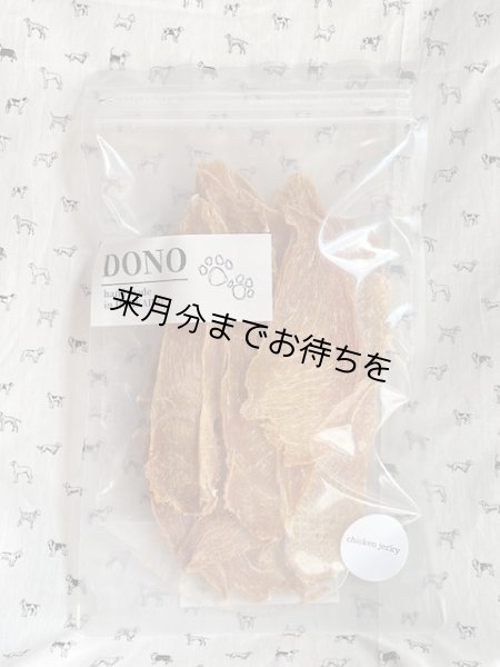 画像1: DONO　鶏むね肉ジャーキー大袋　105g【DONO】 (1)