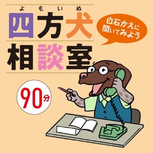 画像1: テレカウンセリング四方犬相談室【90分コース】 (1)