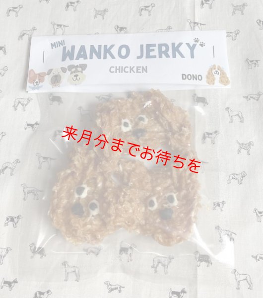 画像1: ミニわんこジャーキー（3個入り）【DONO】 (1)