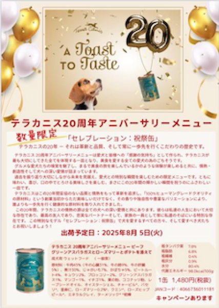 画像2: ★限定★テラカニス20周年2025限定缶セレブレーション祝祭缶犬用【Terra Canis】 (2)