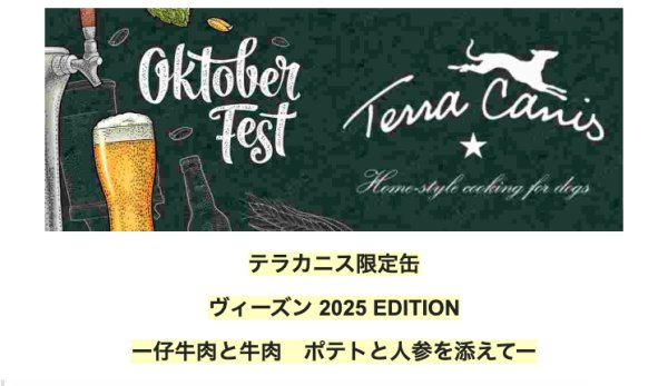 画像2: ★限定★テラカニス　オクトーバーフェスト2025　ヴィーズン缶　犬用【Terra Canis】 (2)