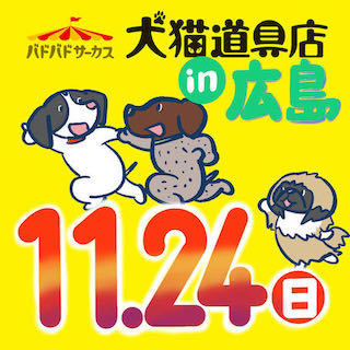 速報！　広島出張バドバド５周年記念イベント開催日決定！