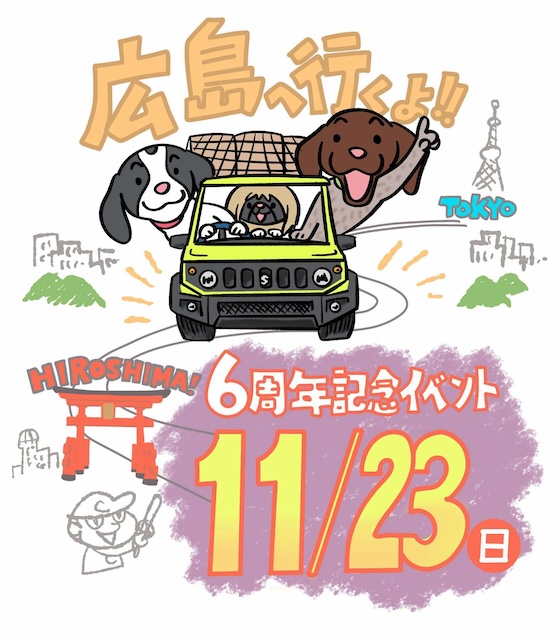 ★バドバドサーカス犬猫道具店6歳記念広島イベント開催決定!